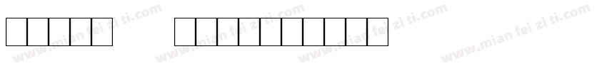 tally mark字体转换